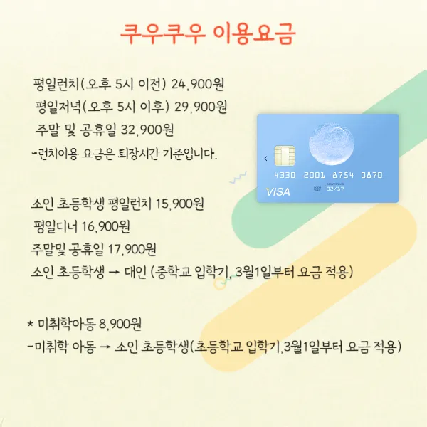 쿠우쿠우 이용요금