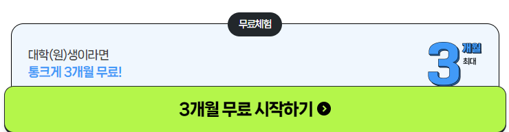 대학생 3개월 무료