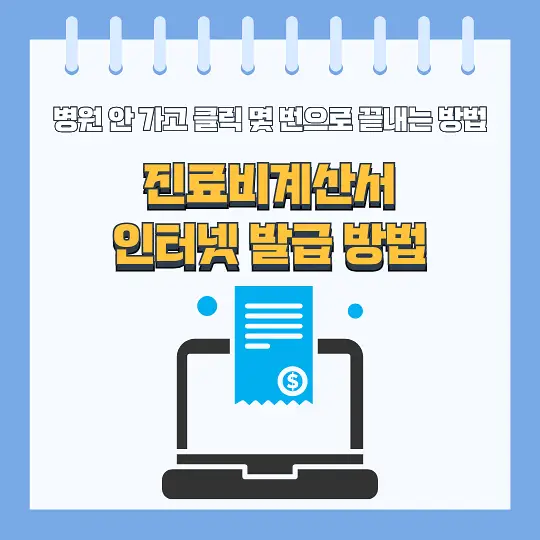 진료비계산서 인터넷 발급 방법
