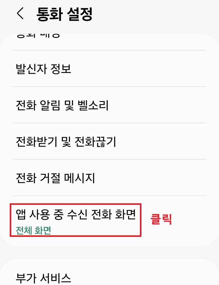 통화 설정 페이지에 앱 사용 중 수신 전화 화면 메뉴 보임