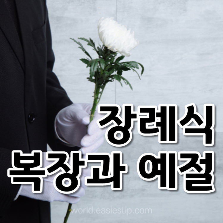 장례식 복장과 예절