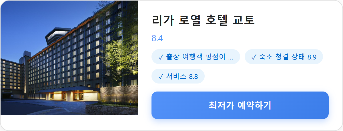 리가 로열 호텔 교토 상세 보기