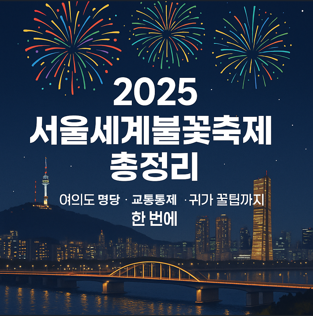 서울세계불꽃축제 총정리 - 가을밤 한강을 수놓는 세계적 불꽃 향연