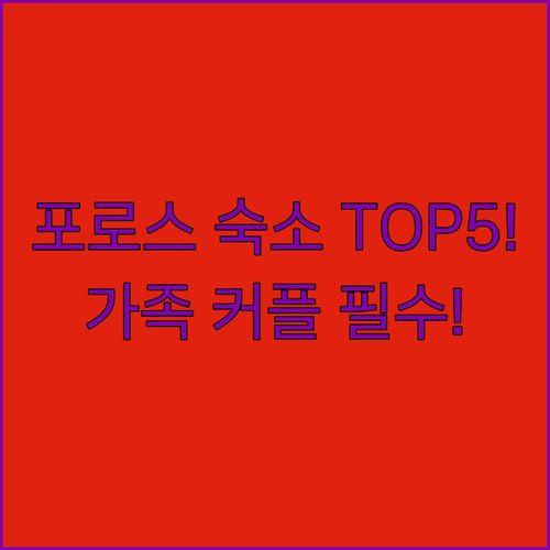 포로스 숙소 추천 TOP 5 위치 장..