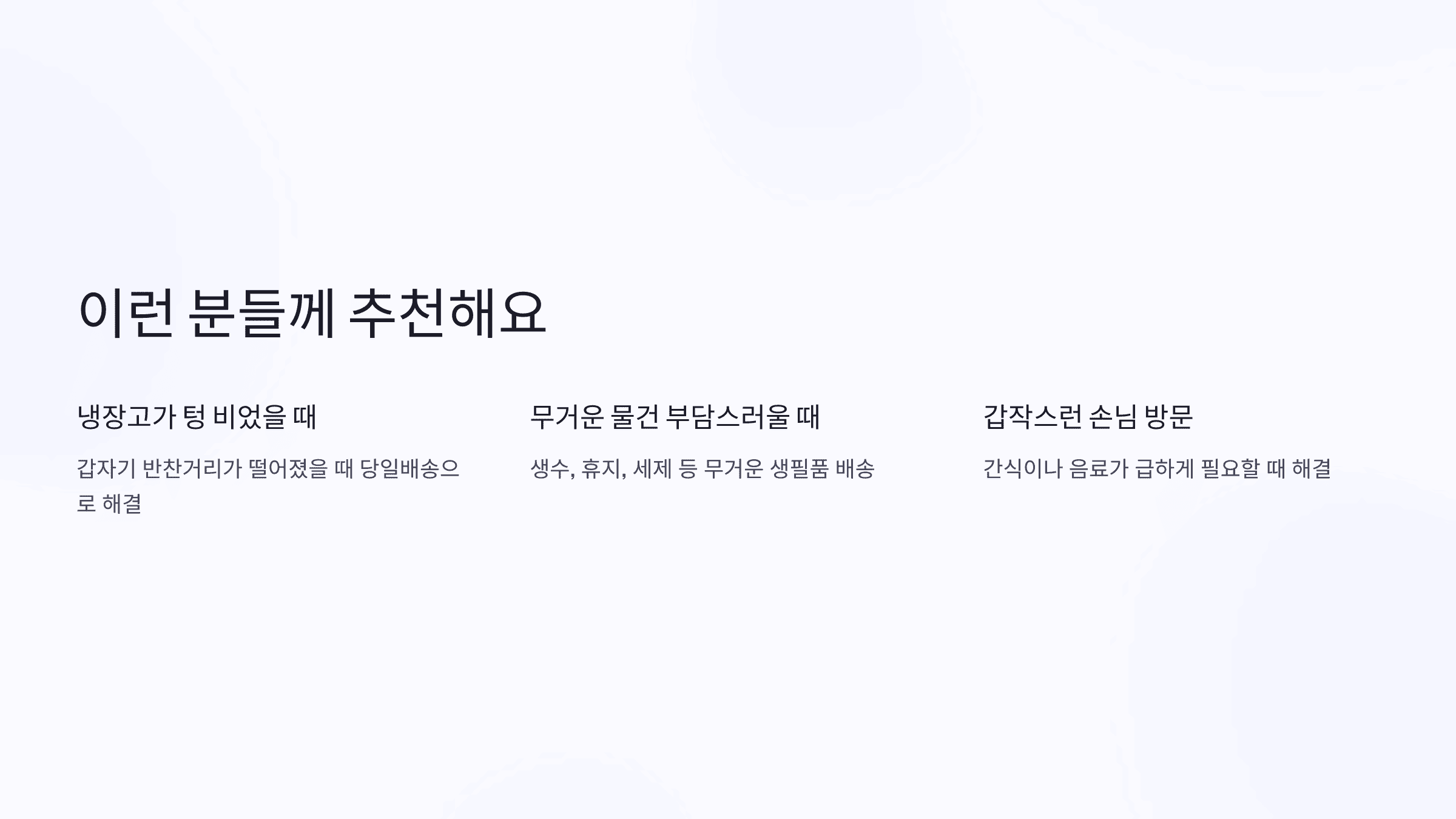 OOOO배송, 이런 분들께 추천드려요
