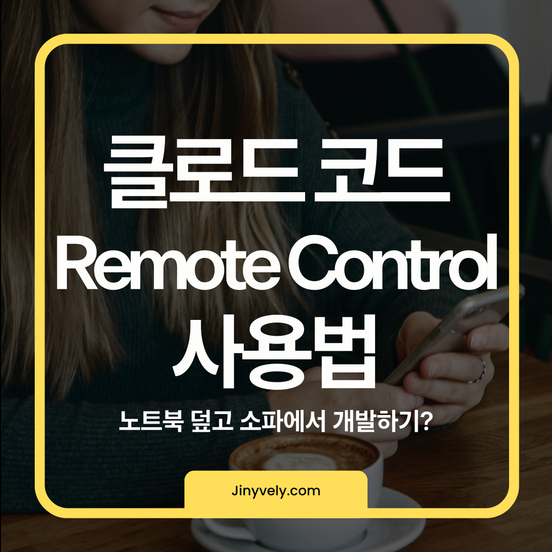 클로드 코드 원격 제어(Remote Control) 사용법 - 스마트폰으로 개발하기