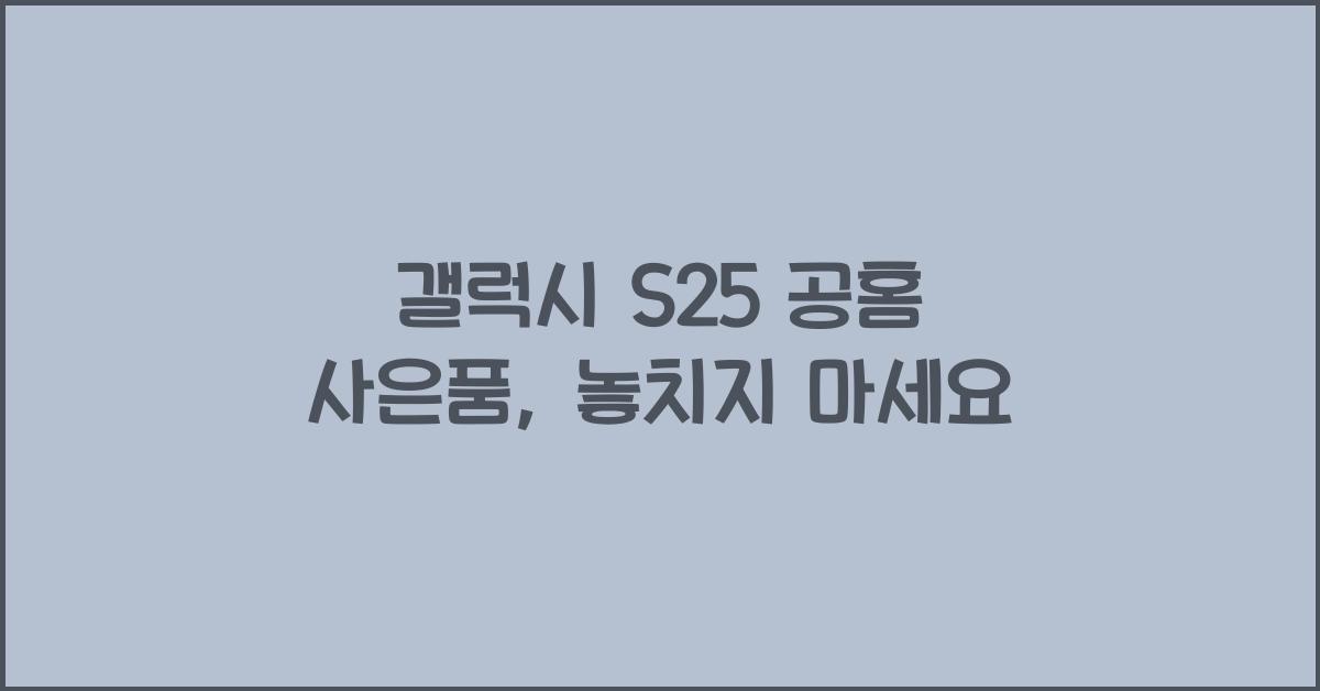 갤럭시 s25 공홈 사은품