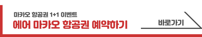 마카오 항공권 1+1 이벤트