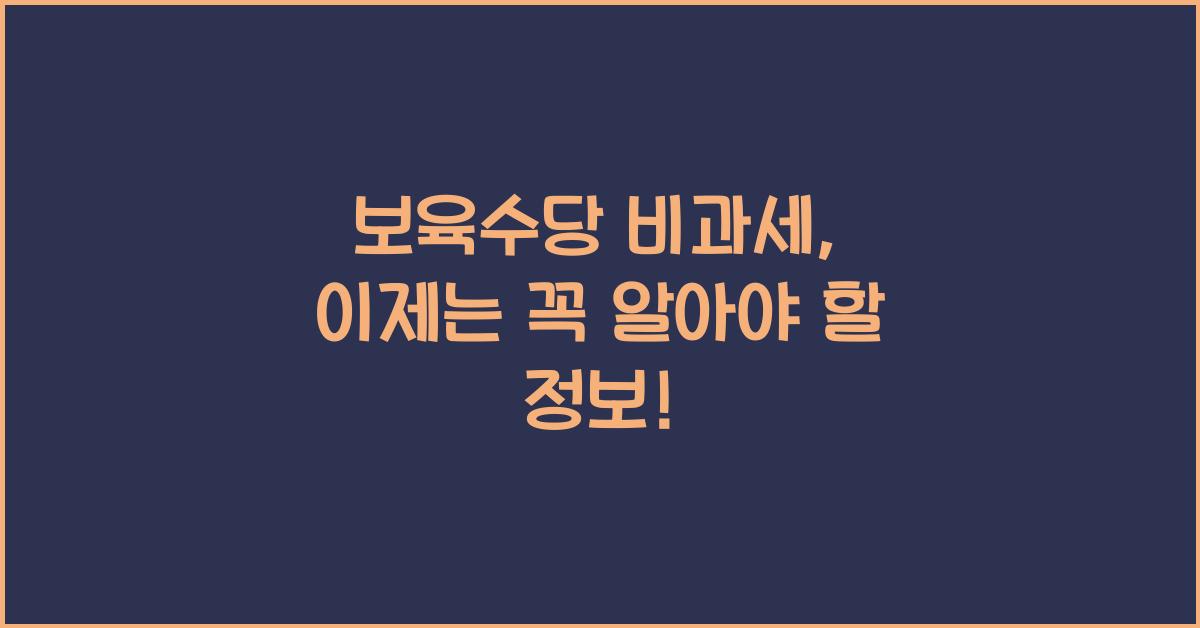 보육수당 비과세