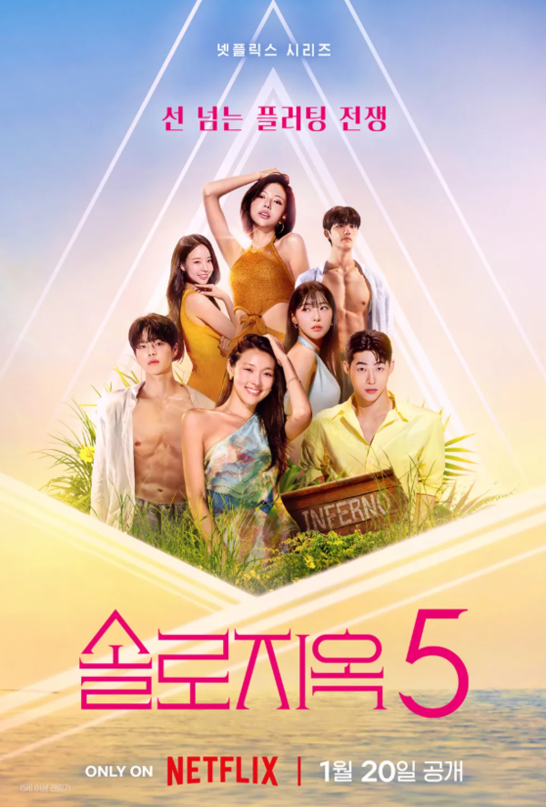 솔로지옥5 몇부작 및 공개일정 총정리