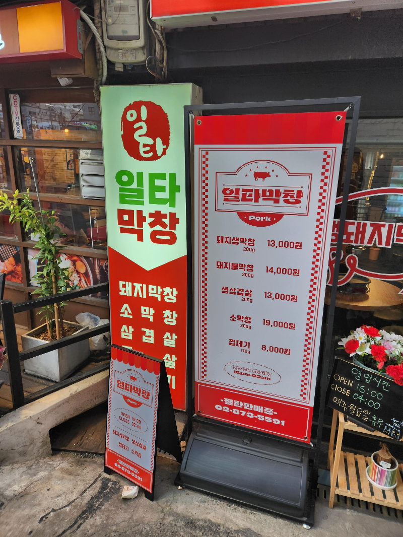 일타막창