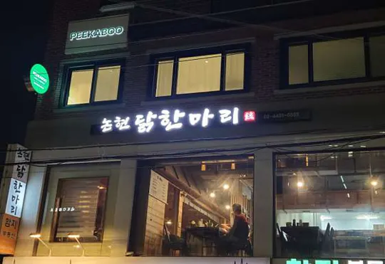논현닭한마리 강남구청점
