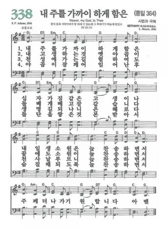 찬송가 338장 내 주를 가까이 하게 함은 해설 악보 가사_1