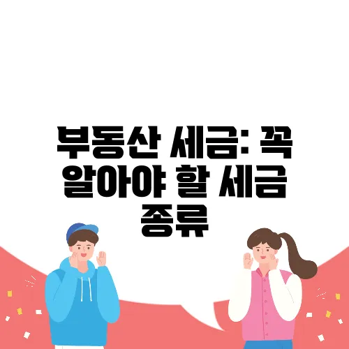 부동산 세금: 꼭 알아야 할 세금 종류