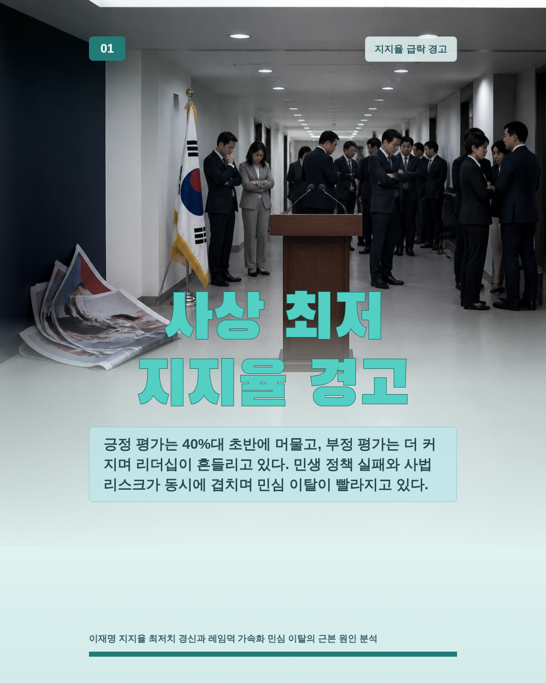 사상 최저 지지율 경고