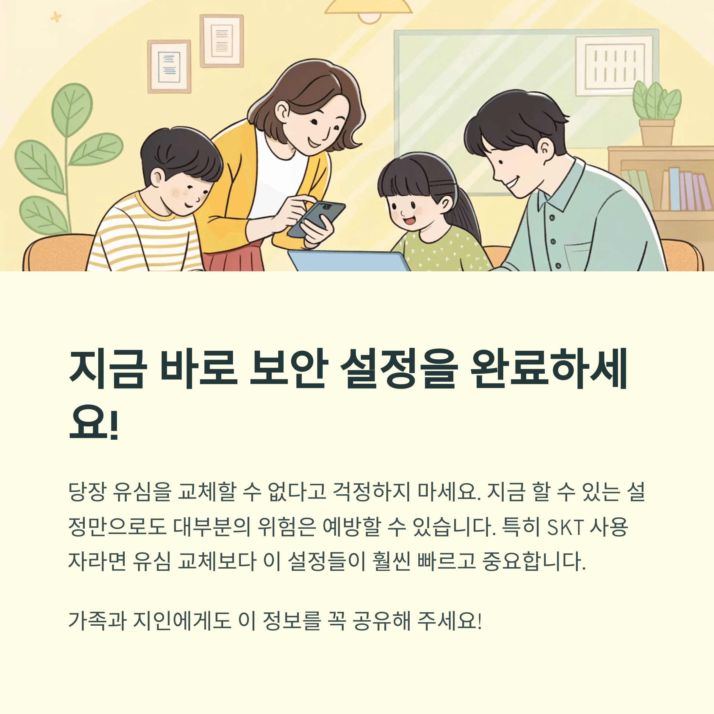 SKT, KT, LG U+ 알뜰폰 모든 통신사 공통 보안 설정법