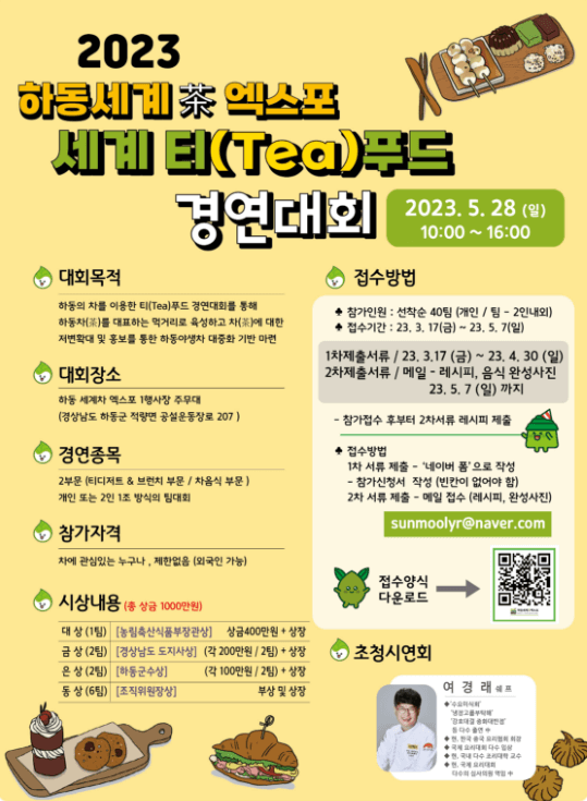 2023하동세계차엑스포세계티푸드경연대회