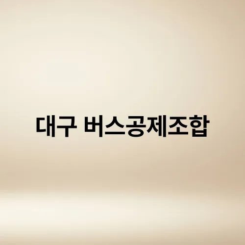 대구 버스공제조합