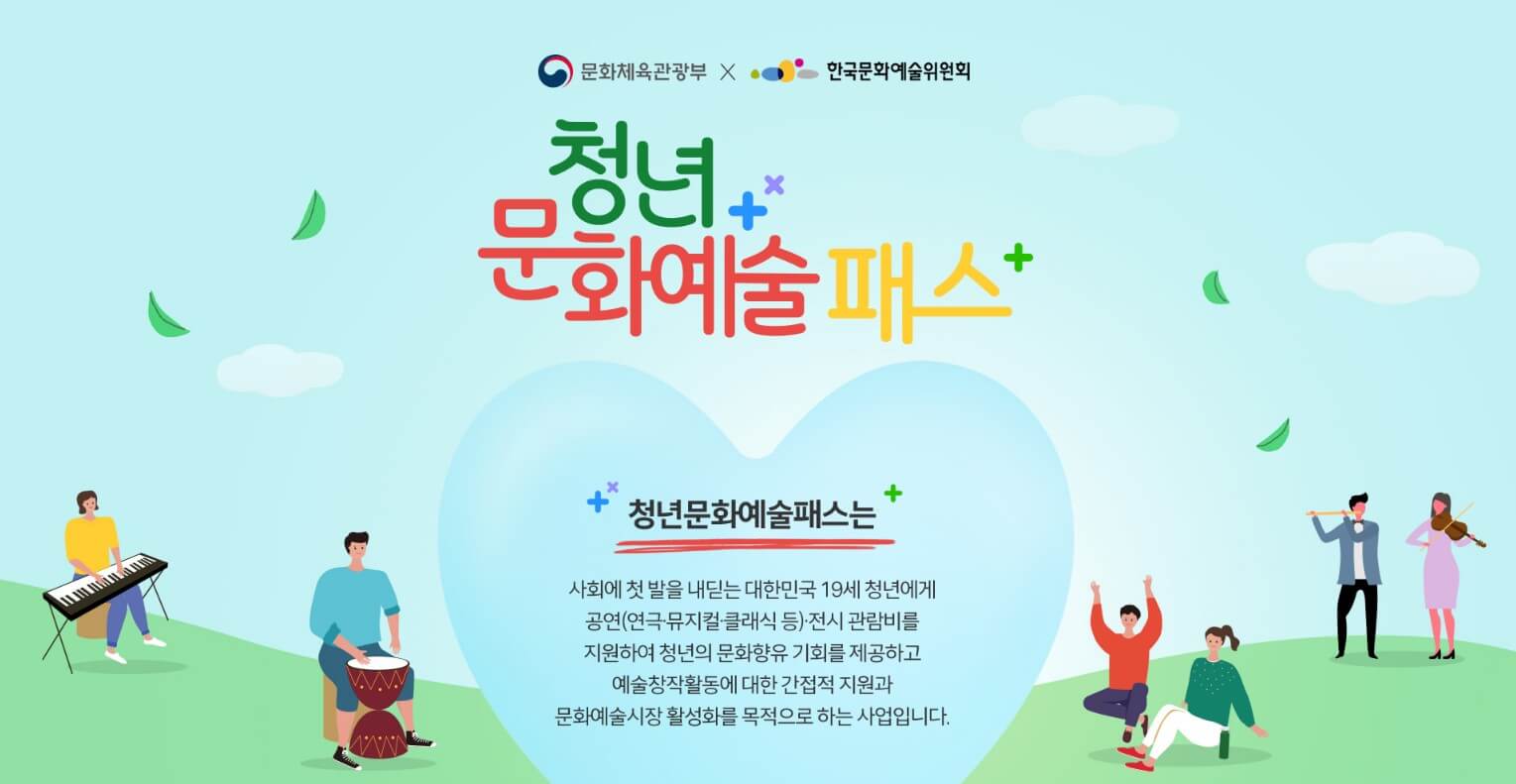 청년문화예술패스