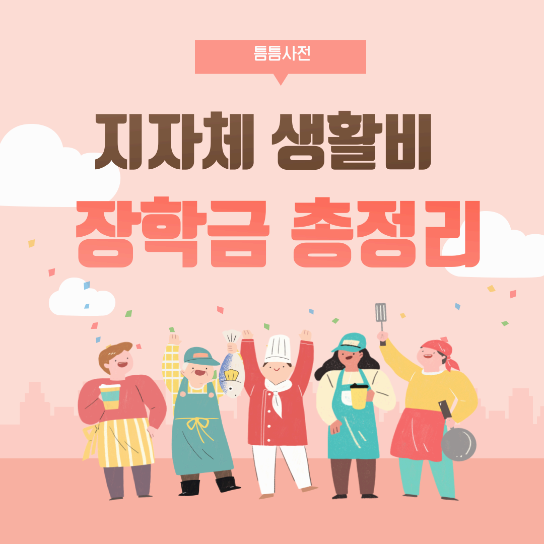 💰지자체 생활비 장학금 총정리 (2025년 기준)