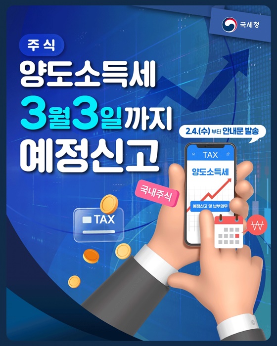 (출처: 국세청)양도소득세 3월 3일까지 신고
