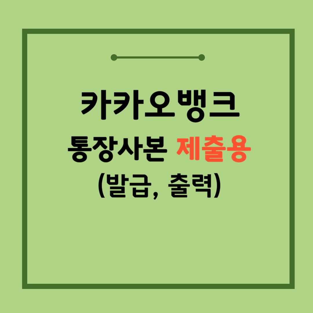 카카오뱅크-통장사본-제출용