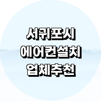 제주 서귀포시 에어컨설치
