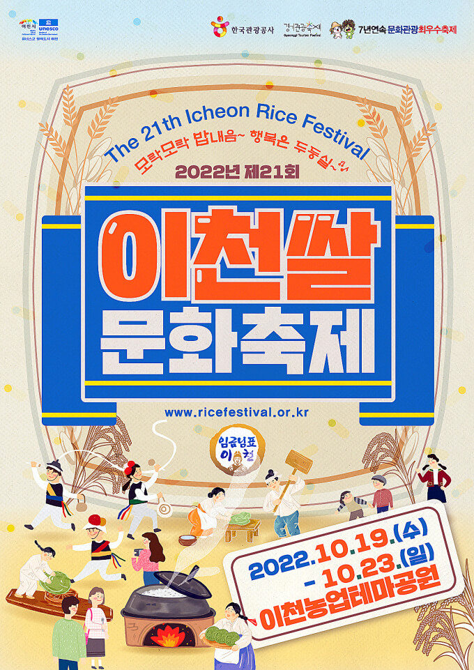 2022 이천쌀문화축제 공식 포스터