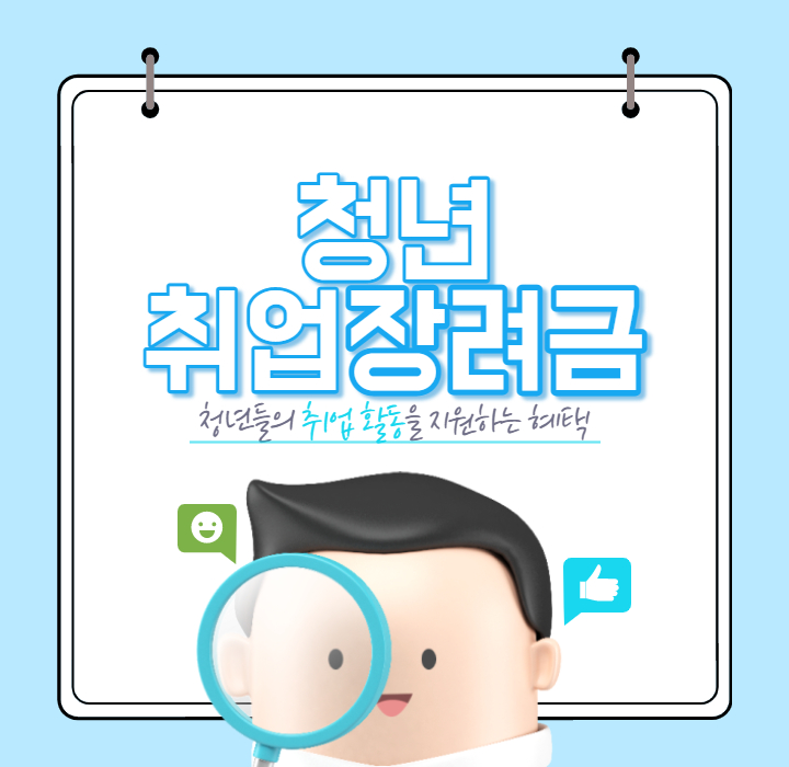 청년취업장려금