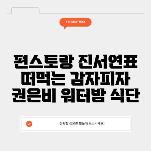 편스토랑 진서연표 떠먹는 감자피자 권은비 워터밤 식단