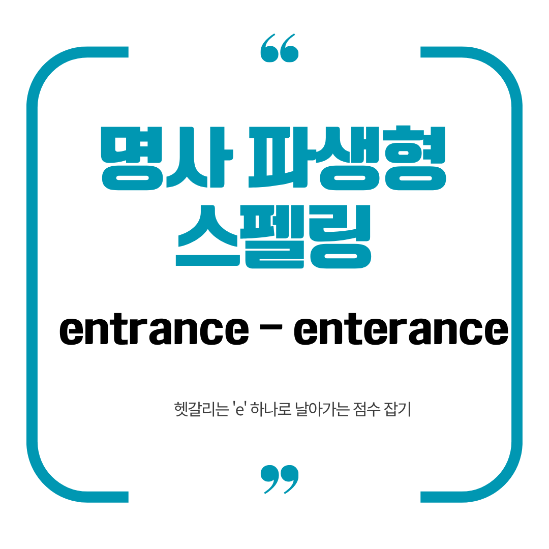 entrance 영어