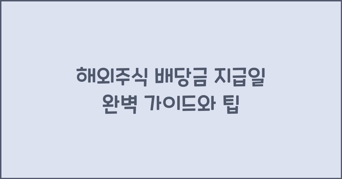 해외주식 배당금 지급일