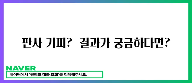 기피 신청 기각의 의미를 알아보세요!