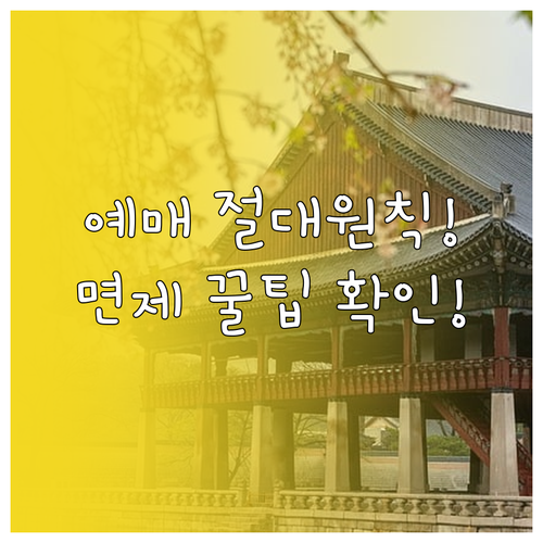 궁능 예약 통합 시스템 예매 절대 원..