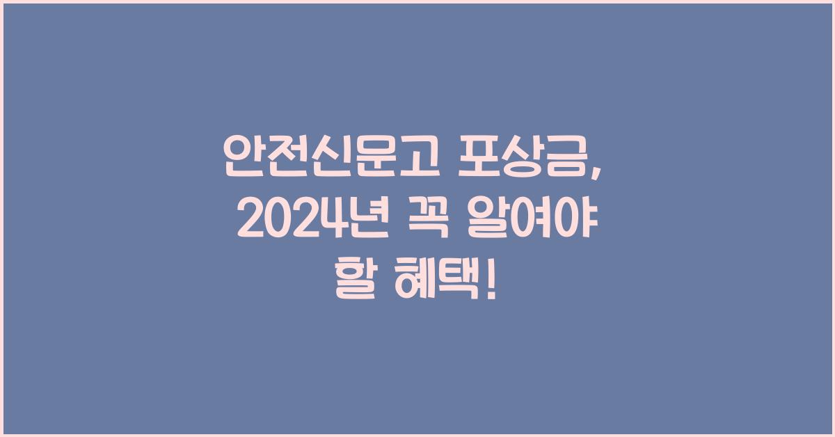 안전신문고 포상금