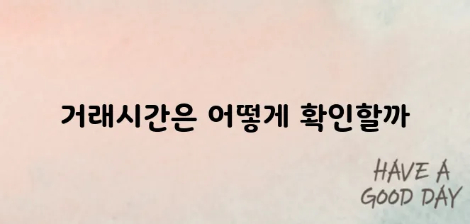 넥스트레이드 거래시간 확인 방법과 주의사항