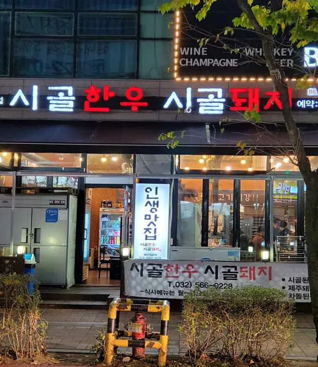 시골한우시골돼지 청라직영점