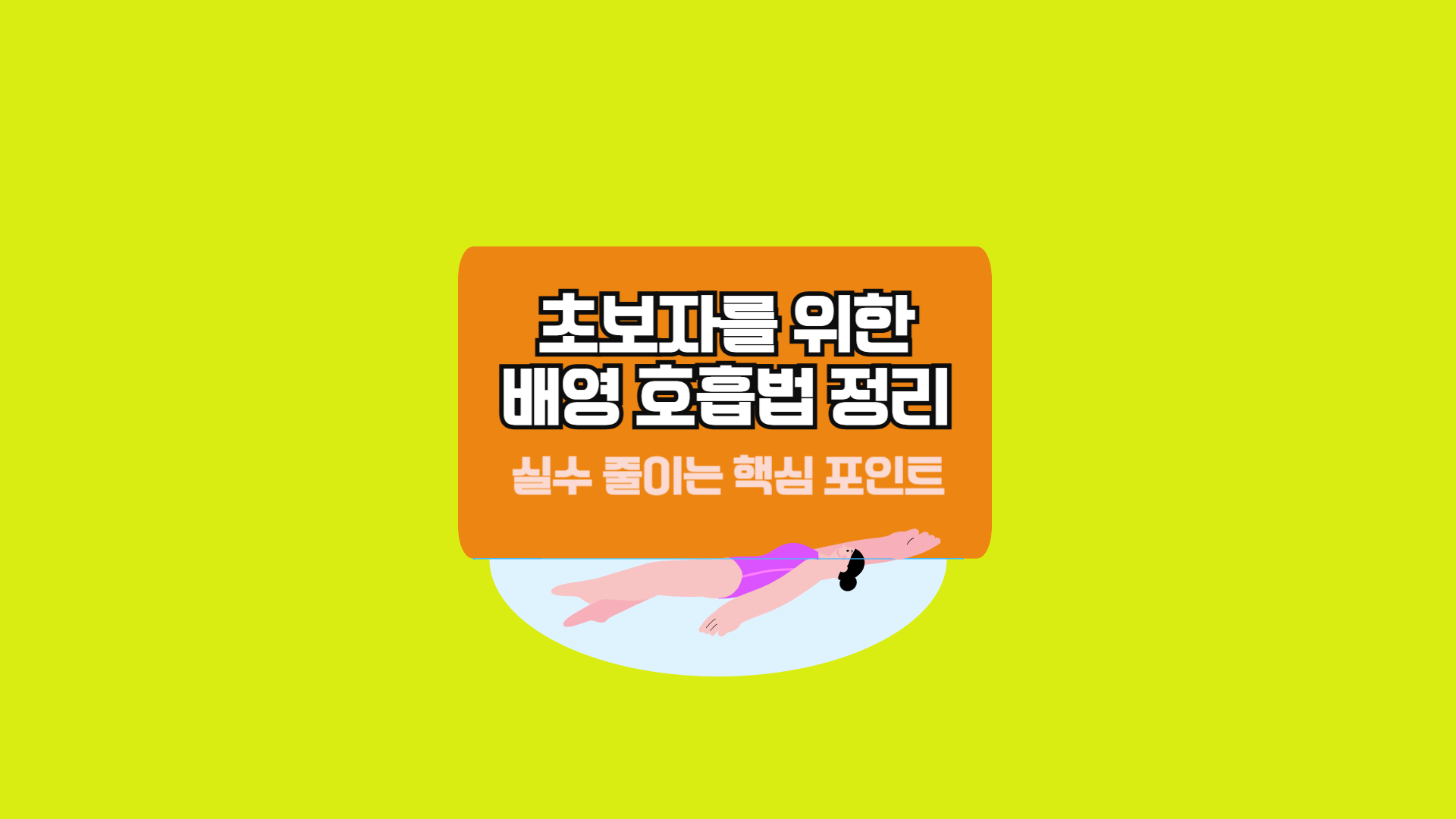 초보자를 위한 배영 호흡법