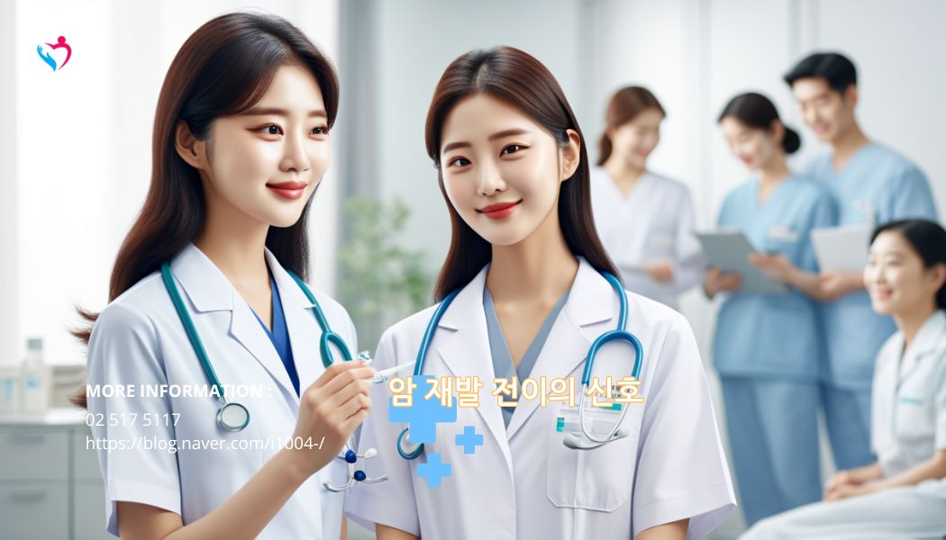 암 재발 전이 신호 중요성