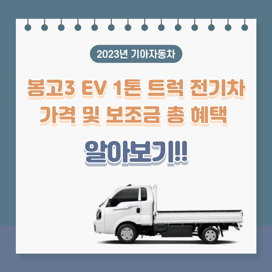 2023년 기아자동차 봉고3 EV 1톤 트럭 전기차 가격 및 보조금 총 혜택을 알아보도록 하겠습니다.
