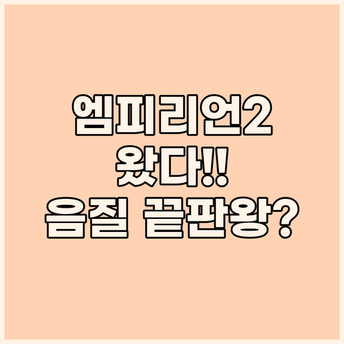 엠피리언2 플래그십 헤드폰, 드디어 ..