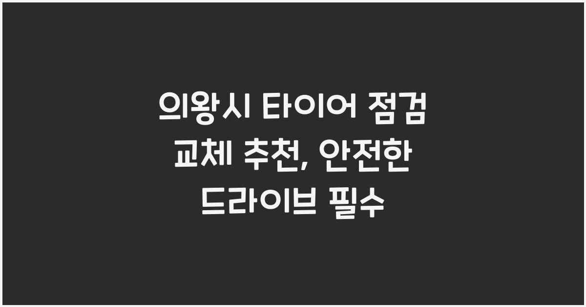의왕시 타이어 점검 교체 추천