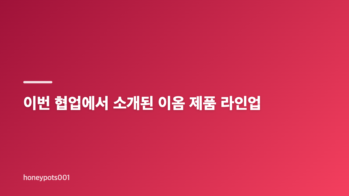 도경수 이옴 모델 발탁 배경과 브랜드 메시지