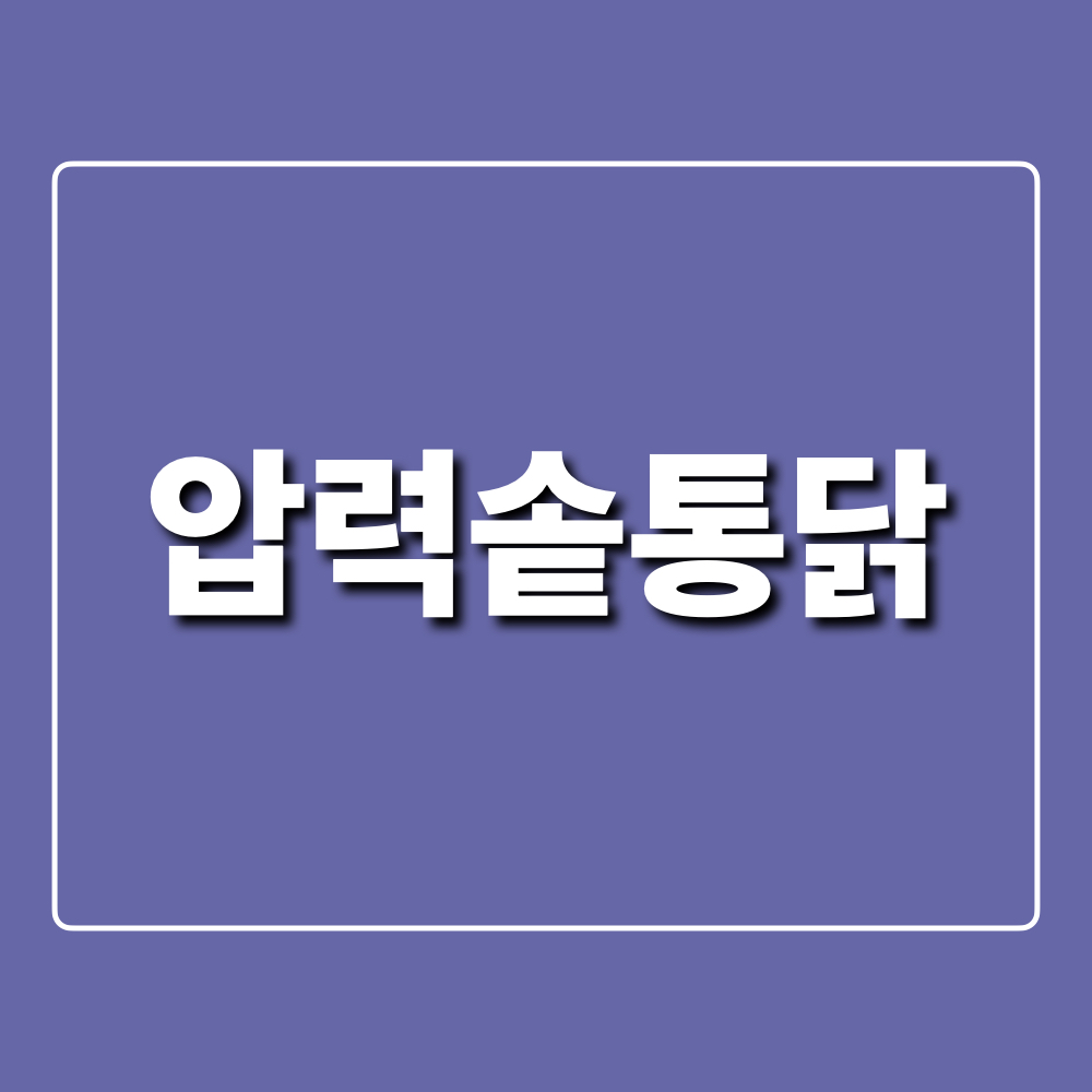 압력솥통닭