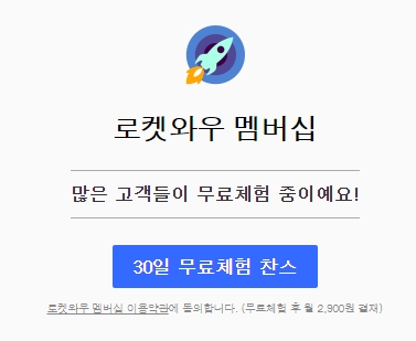 로켓와우 30일 무료체험 및 월회비 안내 화면