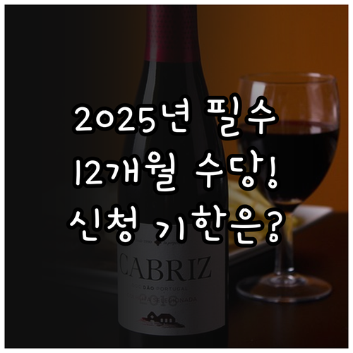 2025년 구직급여 신청 절차 및 기..