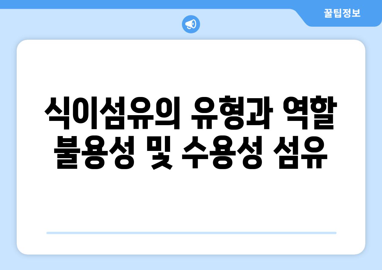 식이섬유의 유형과 역할 불용성 및 수용성 섬유