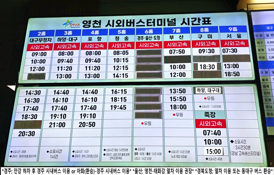 영천시외버스터미널 시간표