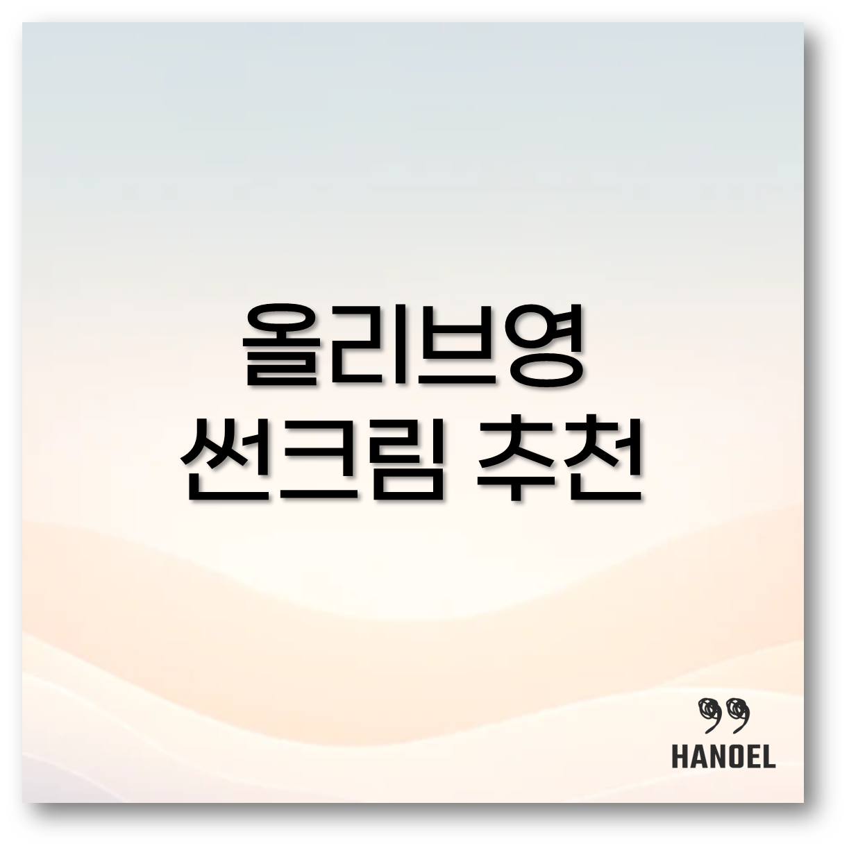 올리브영 썬크림