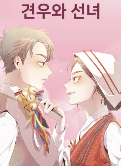 견우와 선녀 웹툰 원작 드라마! 추영우&middot;조이현 촬영 비하인드 공개!